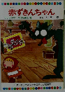 赤ずきんちゃん