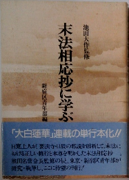末法相応抄に学ぶ