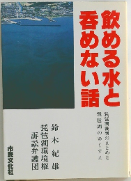 飲める水と呑めない話