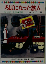 ろばになった旅人　第51巻