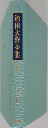 池田大作全集　4