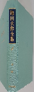 池田大作全集　4