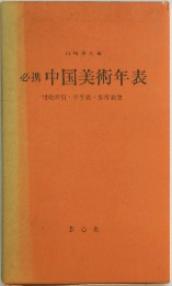 必携 中国美術年表