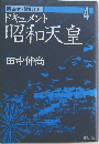 ドキュメント昭和天皇　4