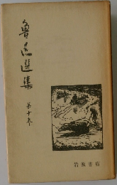 ?迅?集　第10巻