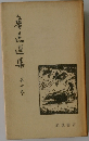 ?迅?集　第10巻