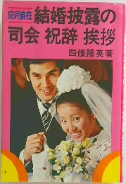 結婚披露の司会 祝辞 挨拶