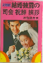 結婚披露の司会 祝辞 挨拶