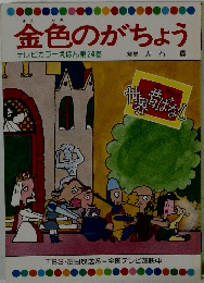 金色のがちょう
