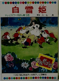 白雪姫　テレビカラーえほん第13巻