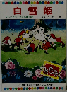 白雪姫　テレビカラーえほん第13巻