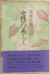 女性の美しく