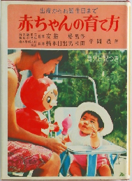 赤ちゃんの育て方