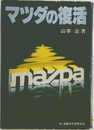 マツダの復活