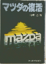マツダの復活