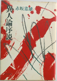 異人論序説