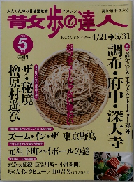昔々歩の達人　2004年5月号