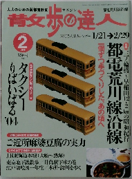散歩の達人　２００４年２月号　
