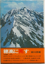 穂高に死す