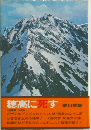 穂高に死す