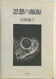 思想の源源