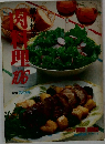 肉料理１０６