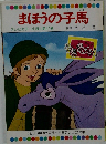 まほうの子馬