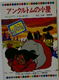アンクルトムの小屋