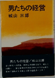 男たちの経営