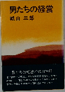 男たちの経営
