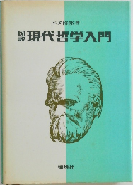 現代哲学入門