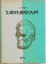 現代哲学入門