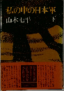 私の中の日本軍　下　