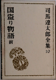 司馬遼太郎全集10  国盗り物語　前