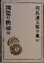 司馬遼太郎全集10  国盗り物語　前