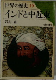 世界の歴史19インドと中近東