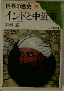 世界の歴史19インドと中近東