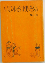 いじわるばあさん　No.3