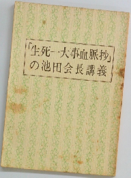 「生死一大事血脈抄」の池田会長講義