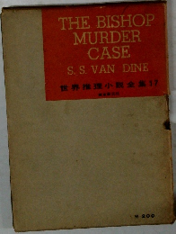 THE BISHOP MURDER CASE　世界推理小説全集　17　   