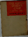 THE BISHOP MURDER CASE　世界推理小説全集　17　   