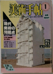 美術手帖　1985年1月号