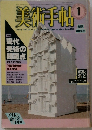 美術手帖　1985年1月号
