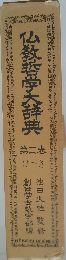 教哲学大辞典　2