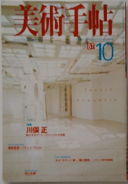 美術手帖10