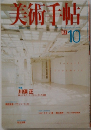 美術手帖10