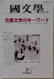 國文學　9月号　古典文学のキーワード