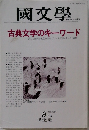 國文學　9月号　古典文学のキーワード