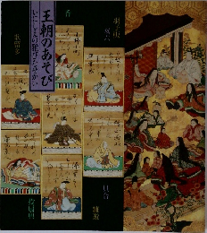 王朝のあそび