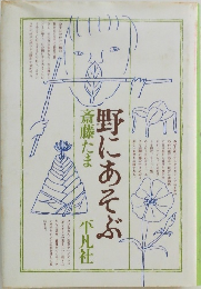 野にあそぶ